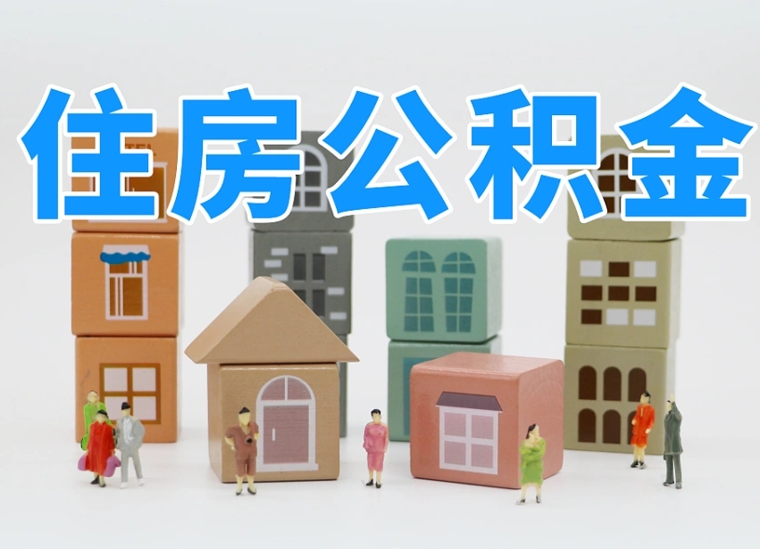 灌南封存公积金取流程（封存的公积金提取条件）